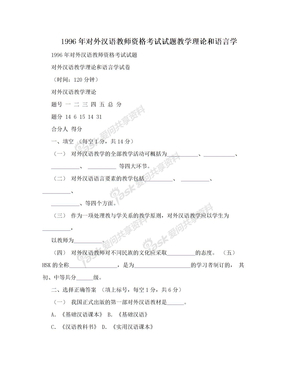 1996年对外汉语教师资格考试试题教学理论和语言学