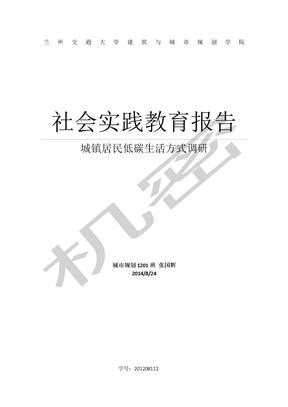 社会实践教育报告