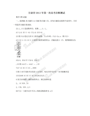 甘肃省2013年第一次高考诊断测试