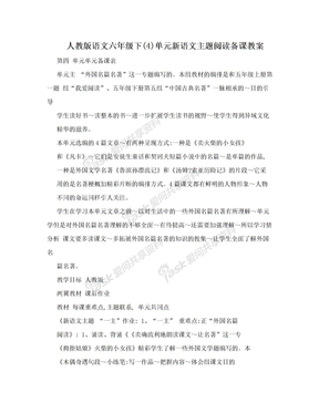 人教版语文六年级下(4)单元新语文主题阅读备课教案