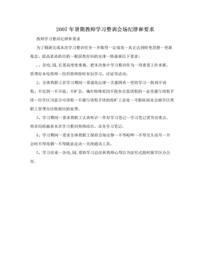 2007年暑期教师学习整训会场纪律和要求