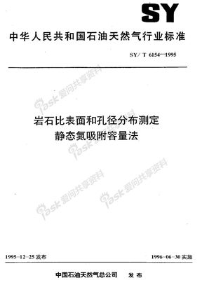 SYT 6154-1995 岩石比表面和孔径分布测定 静态氮吸附容量法