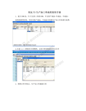 用友T3生产加工单流程使用手册