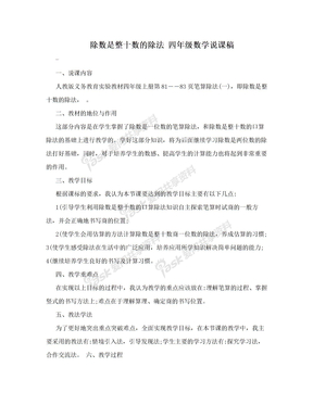 除数是整十数的除法 四年级数学说课稿