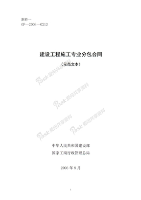 GF-2003-0213建设工程施工专业分包合同（示范文本）