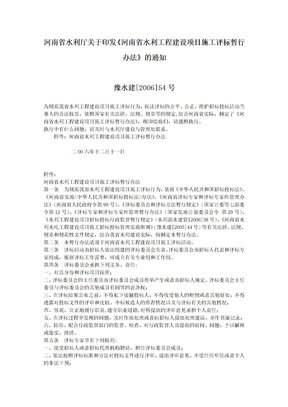 河南省水利工程建设项目施工评标暂行办法