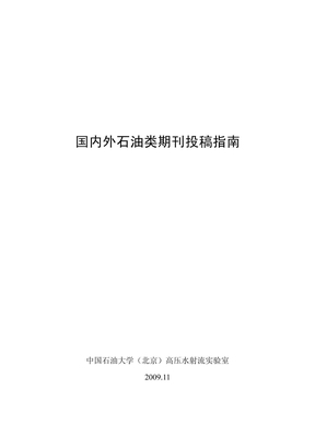 国内外石油类期刊投稿指南