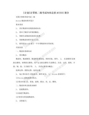 [计划]计算机二级考试内容总括ACCESS部分