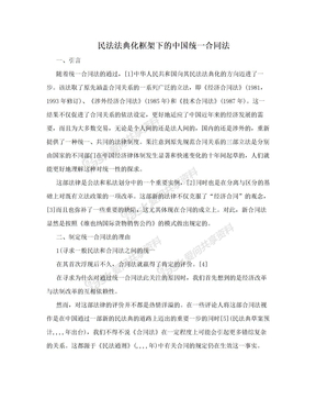 民法法典化框架下的中国统一合同法