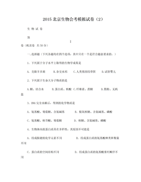2015北京生物会考模拟试卷(2)