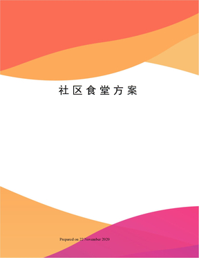 社區食堂方案