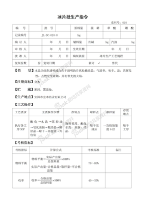 金木药业GMP文件系统08生产批生产指令010冰片批生产指令