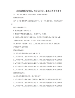 北京市最新两限房、经济适用房、廉租房的申请条件