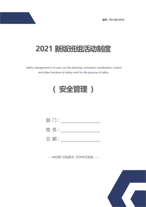 2021新版班组活动制度