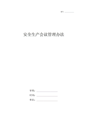 安全生产会议管理办法