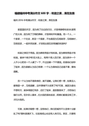 福建福州中考满分作文600字：和谐之美，美在友善