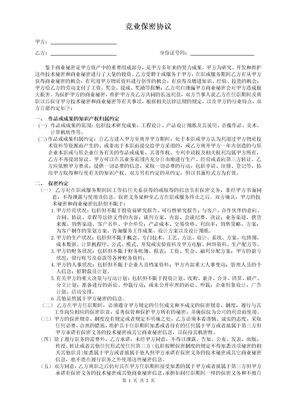 竞业保密协议