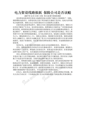 20071203【中国保险报】电力架设线路损耗保险公司是否该赔