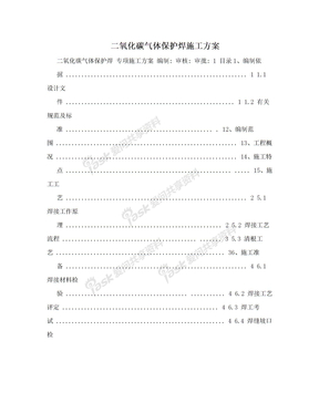 二氧化碳气体保护焊施工方案