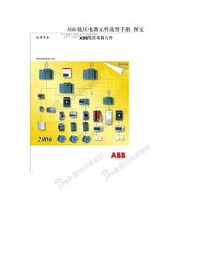 ABB低压电器元件选型手册_图文