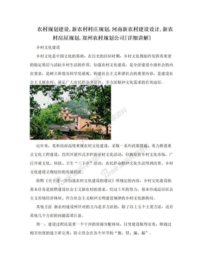 农村规划建设,新农村村庄规划,河南新农村建设设计,新农村房屋规划,郑州农村规划公司[详细讲解]