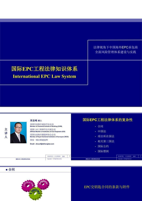 国际EPC工程法律知识体系