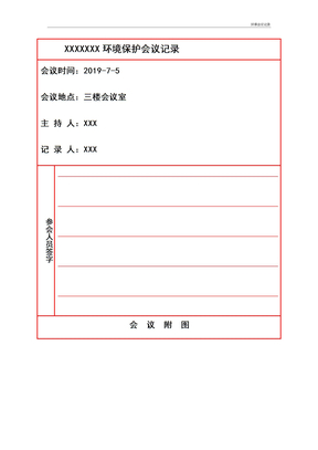 环保会议记录