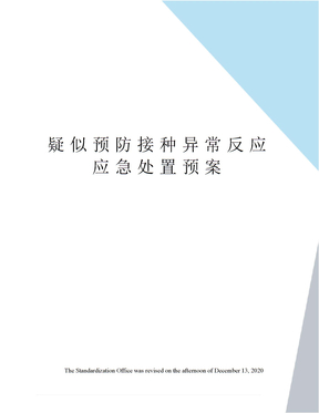 疑似预防接种异常反应应急处置预案