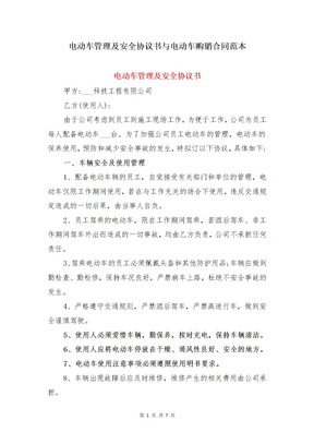电动车管理及安全协议书与电动车购销合同范本