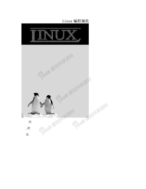 Linux编程规范