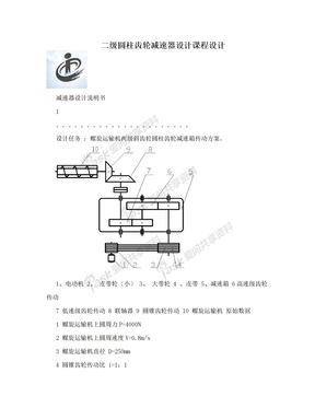 二级圆柱齿轮减速器设计课程设计