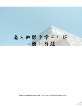 道人教版小学三年级下册计算题