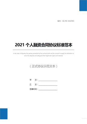 2021个人融资合同协议标准范本