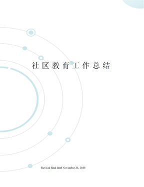社区教育工作总结
