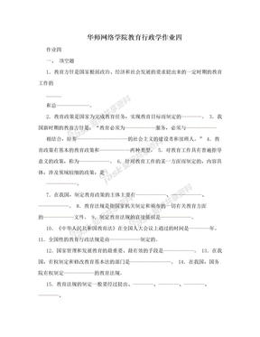 华师网络学院教育行政学作业四