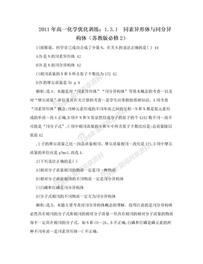 2011年高一化学优化训练：1.3.1　同素异形体与同分异构体（苏教版必修2）