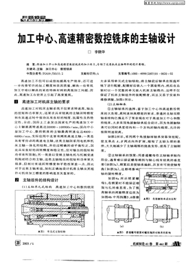 加工中心、高速精密数控铣床的主轴设计