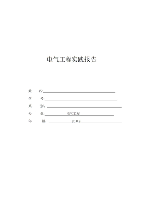 电气工程实践分析报告