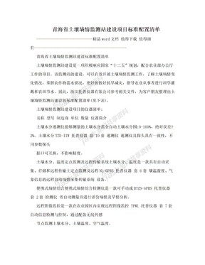 青海省土壤墒情监测站建设项目标准配置清单