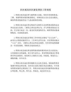 社区戒毒社区康复帮扶工作制度