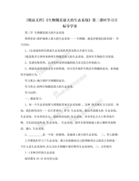 [精品文档]《生物圈是最大的生态系统》第二课时学习目标导学案