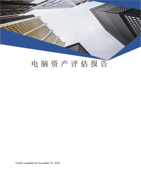 电脑资产评估报告
