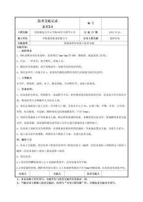 屋面卷材防水施工技术交底-052