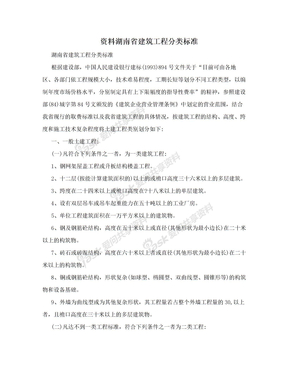 资料湖南省建筑工程分类标准