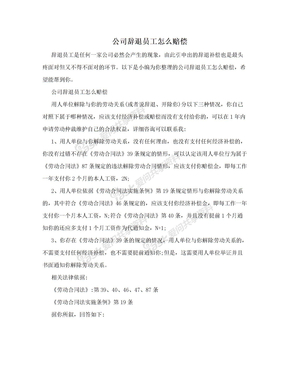 公司辞退员工怎么赔偿