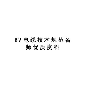 bv电缆技术规范名师优质资料