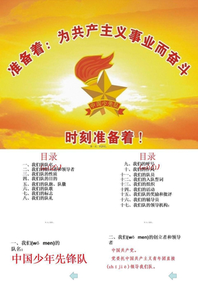最新中国少年先锋队章程精品PPT课件