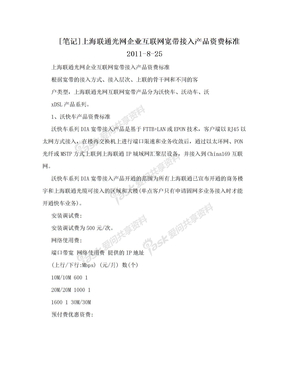 [笔记]上海联通光网企业互联网宽带接入产品资费标准2011-8-25