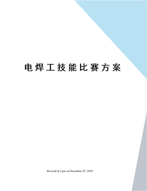 电焊工技能比赛方案