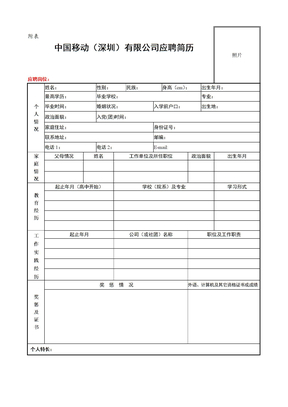 移动英文简历表格英文简历